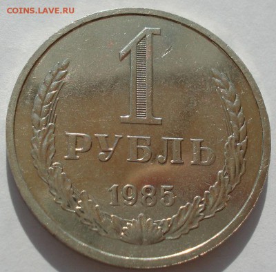 1 рубль СССР 1985  до 22:00 16.07.14 - DSC00685.JPG