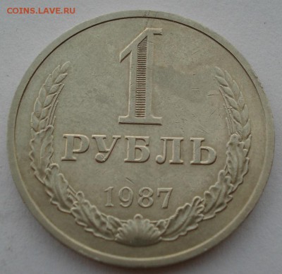 1 рубль СССР 1987 до 22:00 16.07.14 - DSC06666.JPG