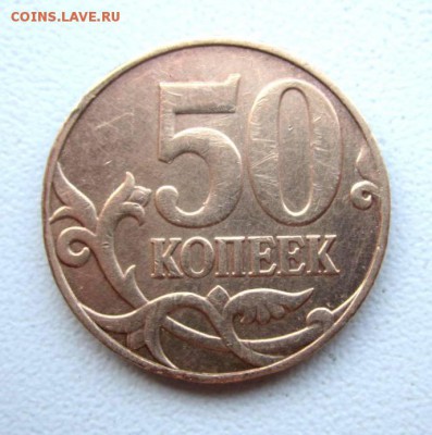 50 коп. 2012 г.М., 5 коп.2006 г.М.Вид брака. - IMG_2452.JPG
