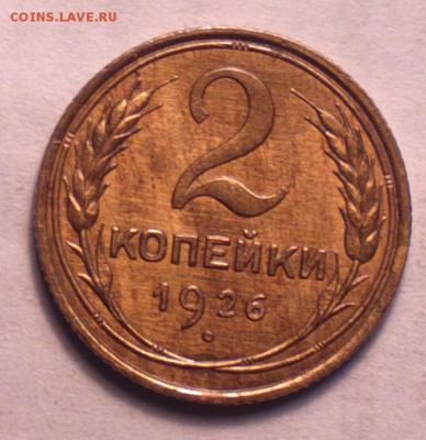 2 копейки 1926 АЙС СОХРАН!!!-С 200 РУБЛЕЙ!!!-18 7 14 22 59 - айс_cr_cr
