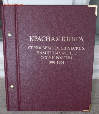 Альбом для монет «Красная книга» до 22.00 по мск 18.07.14 - 1_DSCN2829