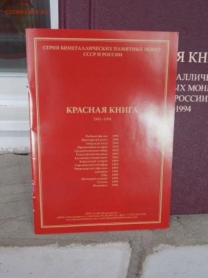 Альбом для монет «Красная книга» до 22.00 по мск 18.07.14 - _DSCN2830