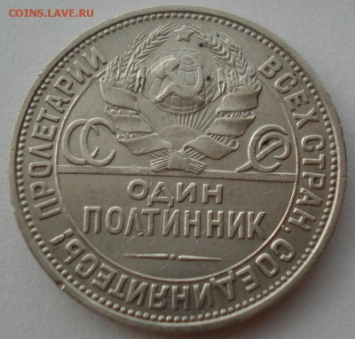 Полтинник 1924 СССР до 22:00 16.07.14 - DSC06131.JPG