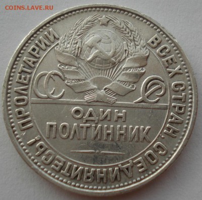 Полтинник 1927 СССР до 22:00 16.07.14 - DSC06155.JPG