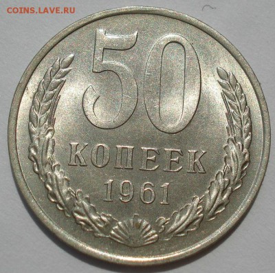 50 копеек 1961 аUNC №4 СССР до 22:00 16.07.14 - DSC07798.JPG