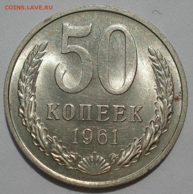 50 копеек 1961 аUNC СССР №3 до 22:00 16.07.14 - DSC07791.JPG