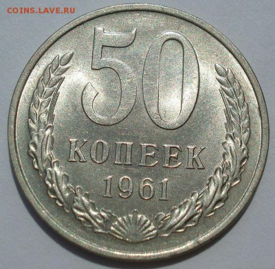 50 копеек 1961 аUNC СССР №2 до 22:00 16.07.14 - DSC07783.JPG