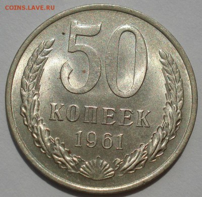 50 копеек 1961 аUNC СССР до 22:00 16.07.14 - DSC07779.JPG