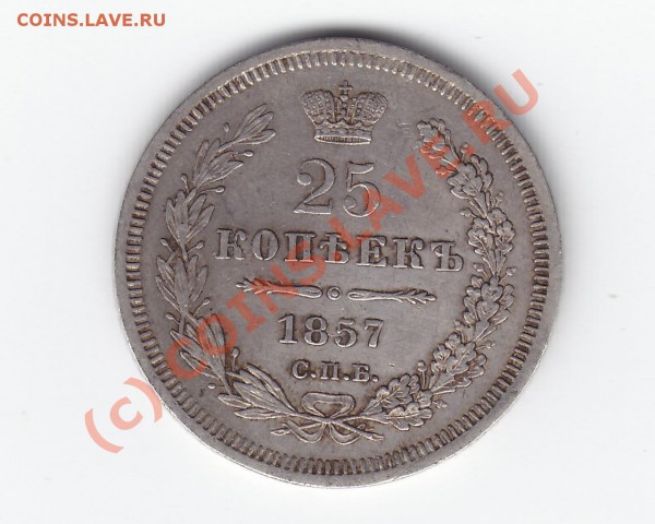 25 копеек 1857 год до 01 апреля, 22.00 мск - 28.03.2010 14-15-50_0423