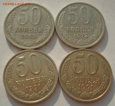 50 копеек 1965,1972,1991,1991гг СССР №2 до 22:00 16.07.14 - DSC07073.JPG