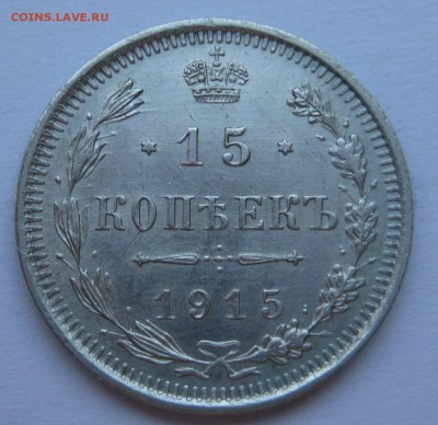 15 копеек 1915г. - 15р