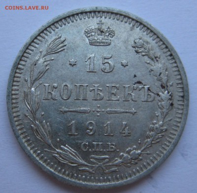 15 копеек 1914г. - 14р