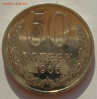 50 копеек 1966 аUNC СССР до 22:00 16.07.14 - DSC05447.JPG