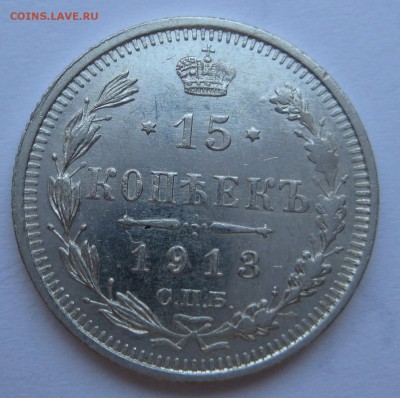 15 копеек 1913г. - 13р