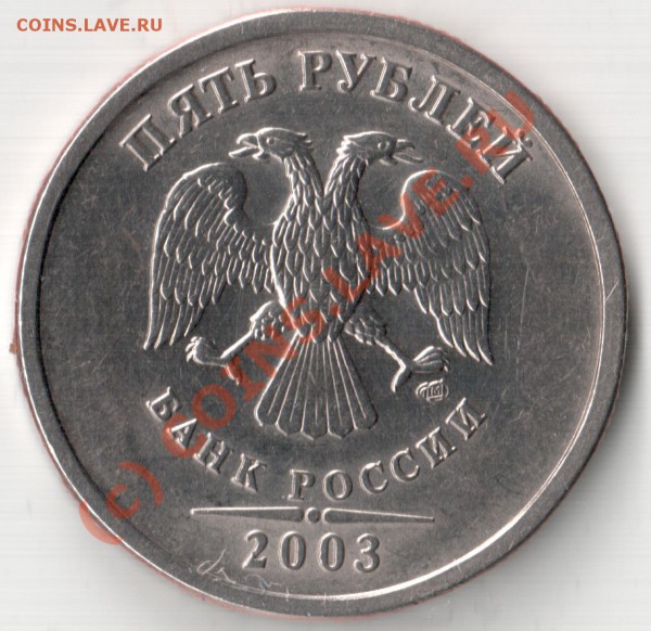 5рублей 2003г. СП продам - Пятак