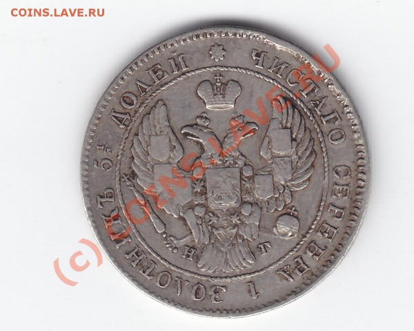 25 копеек 1838 года до 01 апреля 22.00 мск - 28.03.2010 14-26-12_0426
