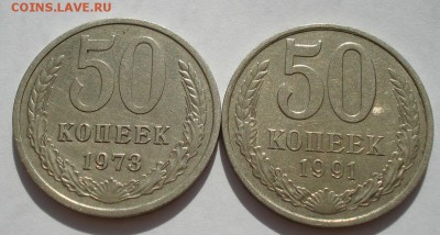 50 копеек 1973,1991 СССР  до 22:00 16.07.14 - DSC00076.JPG