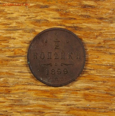 2 копейки 1899 СПБ до 15.07.14 в 22-30 по МСК - 1-2 1899 (1).JPG