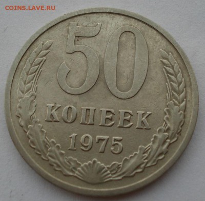 50 копеек 1975 СССР №3 до 22:00 16.07.14 - DSC06592.JPG