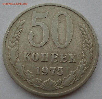 50 копеек 1975 СССР до 22:00 16.07.14 - DSC06577.JPG