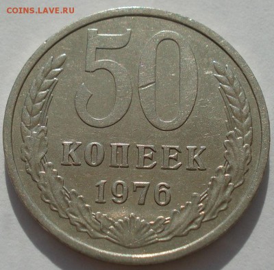 50 копеек 1976 СССР №3 до 22:00 16.07.14 - DSC00623.JPG