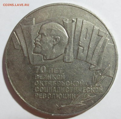 5 рублей 1987 г. 70 лет Революции " Шайба " . - IMG_9133.JPG