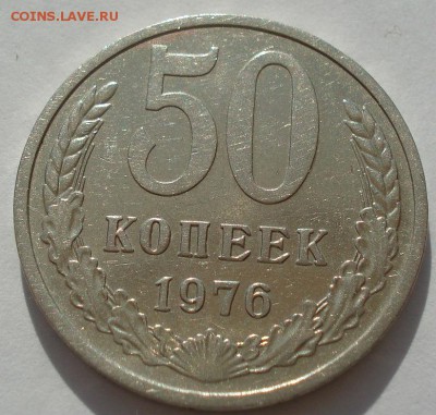 50 копеек 1976 СССР №2 до 22:00 16.07.14 - DSC00619.JPG