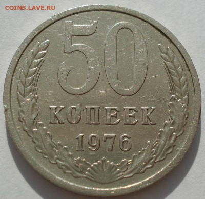 50 копеек 1976 СССР №1 до 22:00 16.07.14 - DSC00611.JPG