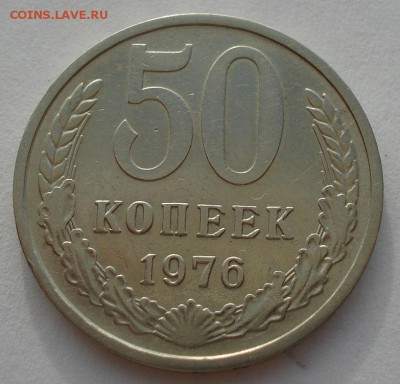 50 копеек 1976 СССР №4 до 22:00 16.07.14 - DSC07114.JPG