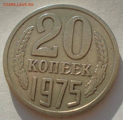 20 копеек 1975 СССР до 22:00 16.07.14 - DSC05668.JPG