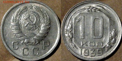 10 копеек 1939 года до 15.07.2014 22-00 - 10коп1939