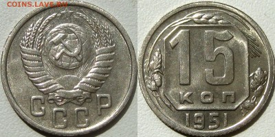 15 копеек 1951 года, aUNC, до 15.07.2014 22-00 - 15коп1951UNC-4
