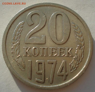 20 копеек 1974 СССР до 22:00 16.07.14 - DSC05663.JPG
