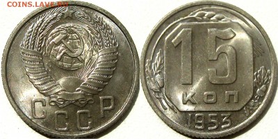 15 копеек 1953 года, UNC, до 15.07.2014 22-00 - 15коп1953UNC-1