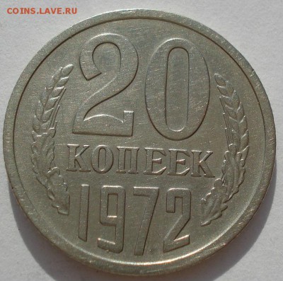 20 копеек 1972 СССР до 22:00 16.07.14 - DSC06363.JPG