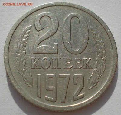 20 копеек 1972 СССР до 22:00 16.07.14 - DSC06360.JPG