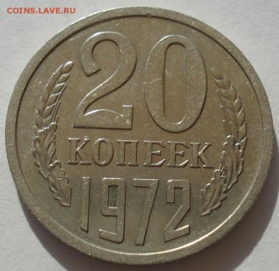 20 копеек 1972 СССР состояние! до 22:00 16.07.14 - DSC00016_1.JPG