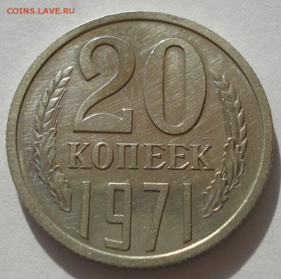 20 копеек 1971 СССР состояние! до 22:00 16.07.14 - DSC00010_1.JPG
