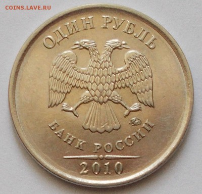 1 рубль 2010 ммд 3.3 А1 или что-то другое - DSCN4026.JPG