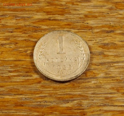 1 копейка 1935 (Н) без узелков до 15.07.14 в 22-30 по МСК - 1 1935 н (2).JPG