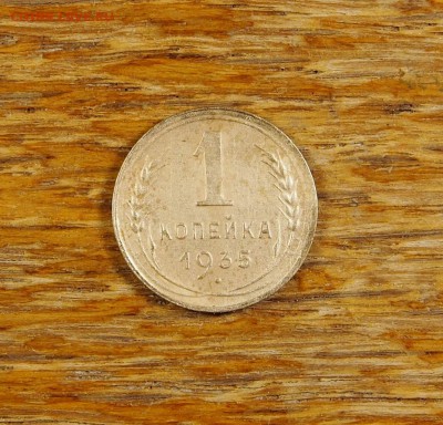 1 копейка 1935 (Н) без узелков до 15.07.14 в 22-30 по МСК - 1 1935 н (1).JPG