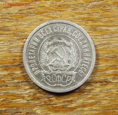 20 копеек 1923 до 15.07.14 в 22-30 по МСК - 20 1923 (3).JPG