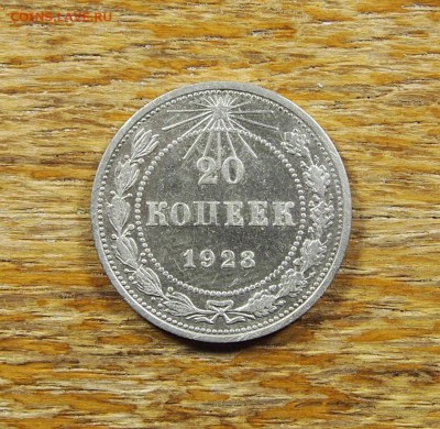 20 копеек 1923 до 15.07.14 в 22-30 по МСК - 20 1923 (1).JPG