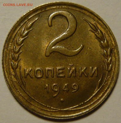 2 копейки 1948 и 1949 AU - P1100124.JPG