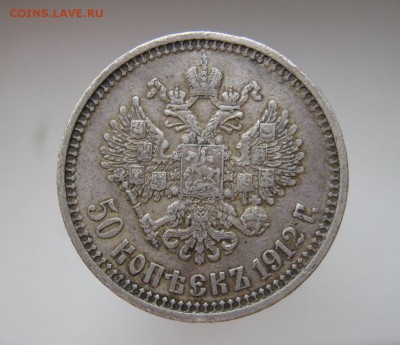 50 копеек 1912 - 20490434 (1)