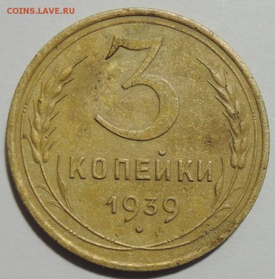 3 копейки 1939г. перепутка? - DSCN1131  3 коп. 1939г. перепутка.JPG