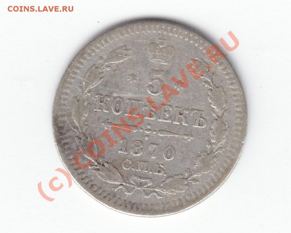 5 коп 1870, серебро, до 01 апр, 22.00 мск - 28.03.2010 14-31-18_0427