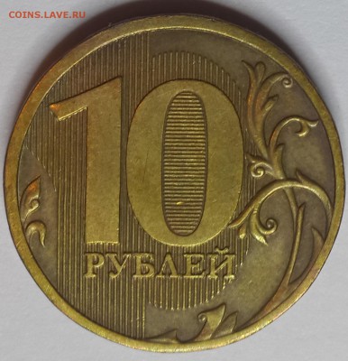10 руб. 2011 ММД полный раскол до 21-20 16.07.14 - IMG_20140712_215536