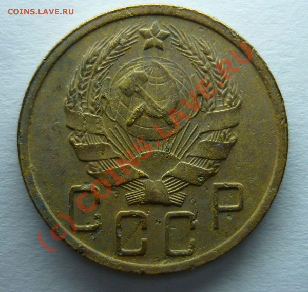 5 копеек 1936 будет ли спрос? - P1000487_s