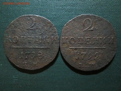 2 копейки Павла1 1798 и 1799г окончание 17 07 2014 - IMG_3177[1]